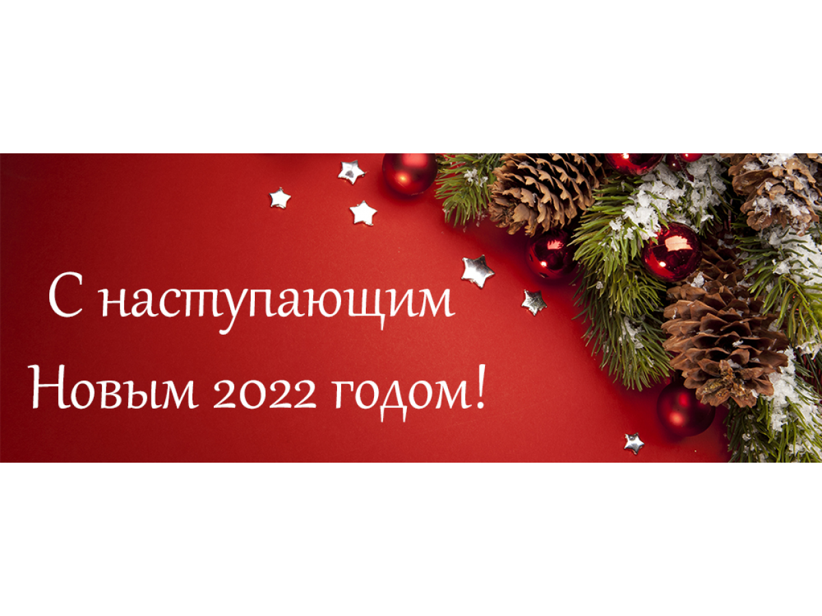 Поздравляем С Новым 2022 годом!!!